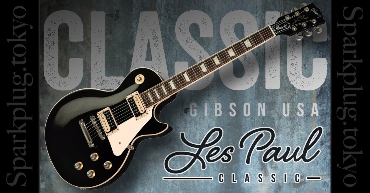 スリムネックとゼブラピックアップが印象的な「ギブソン・レスポール