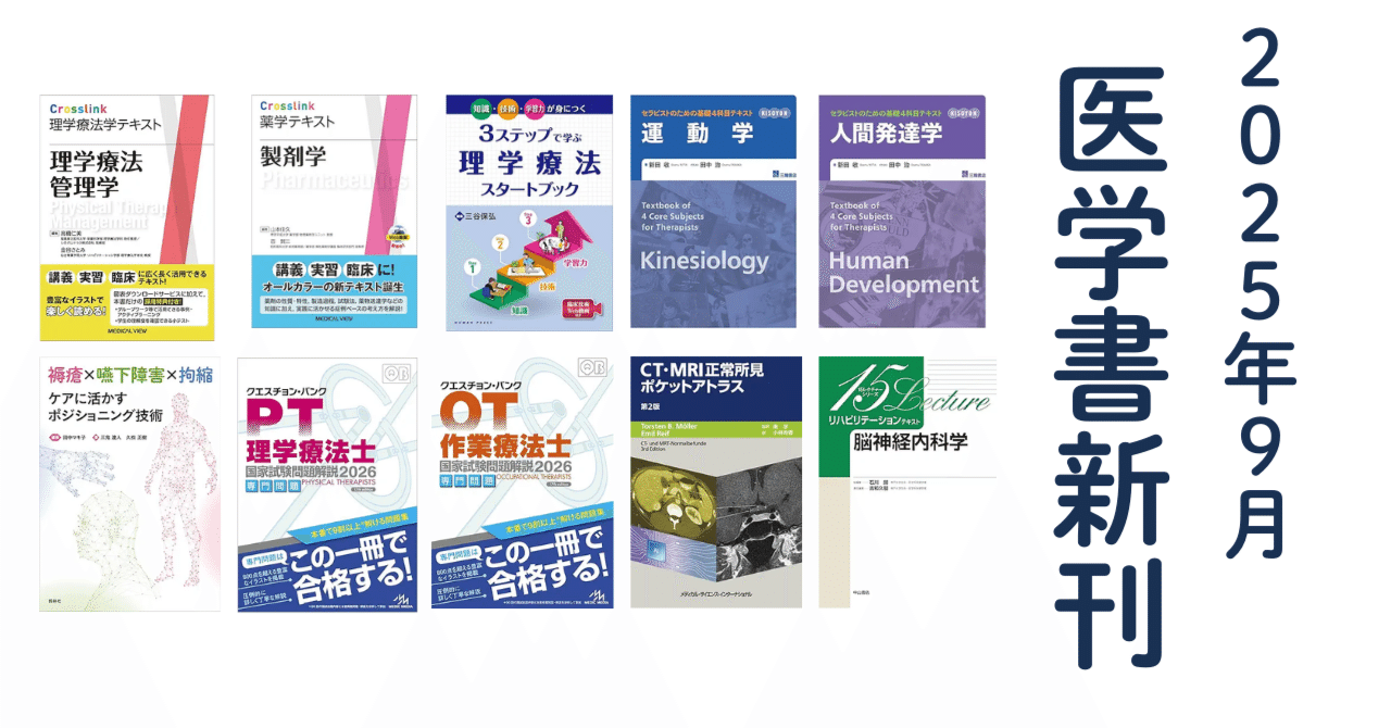 医学書新刊(2025年9月ver/毎月更新)｜第61回理学療法士国家試験 作業