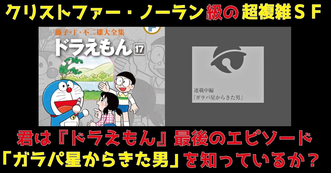 【読書コラム】クリストファー・ノーラン級の超複雑SF! 君は『ドラえもん』最後のエピソード「ガラパ星からきた男」を知っているか?|綾野つづみ