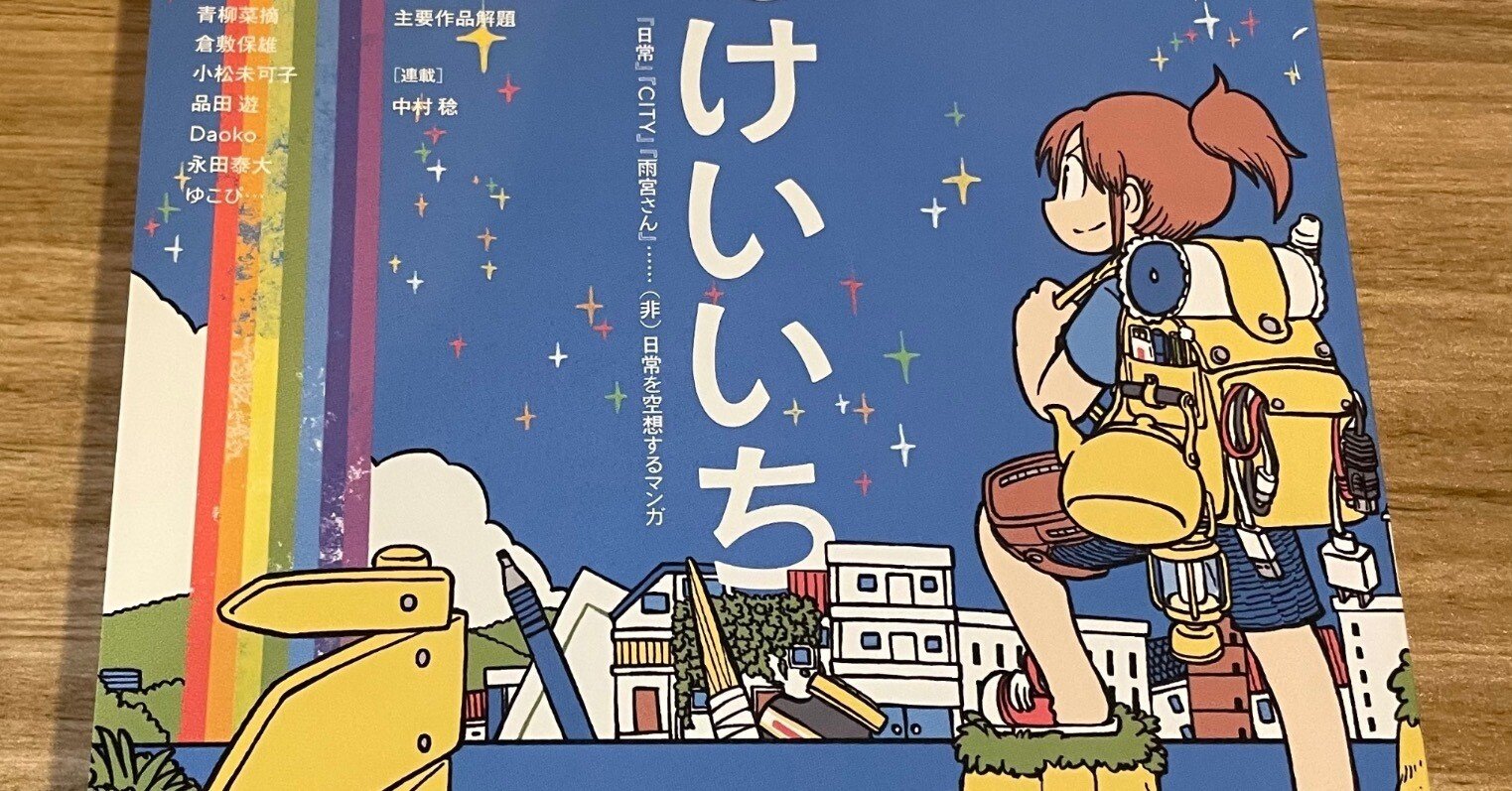 精神世界と「己哲学」⑵：あらゐけいいち「はね」論｜平山軽