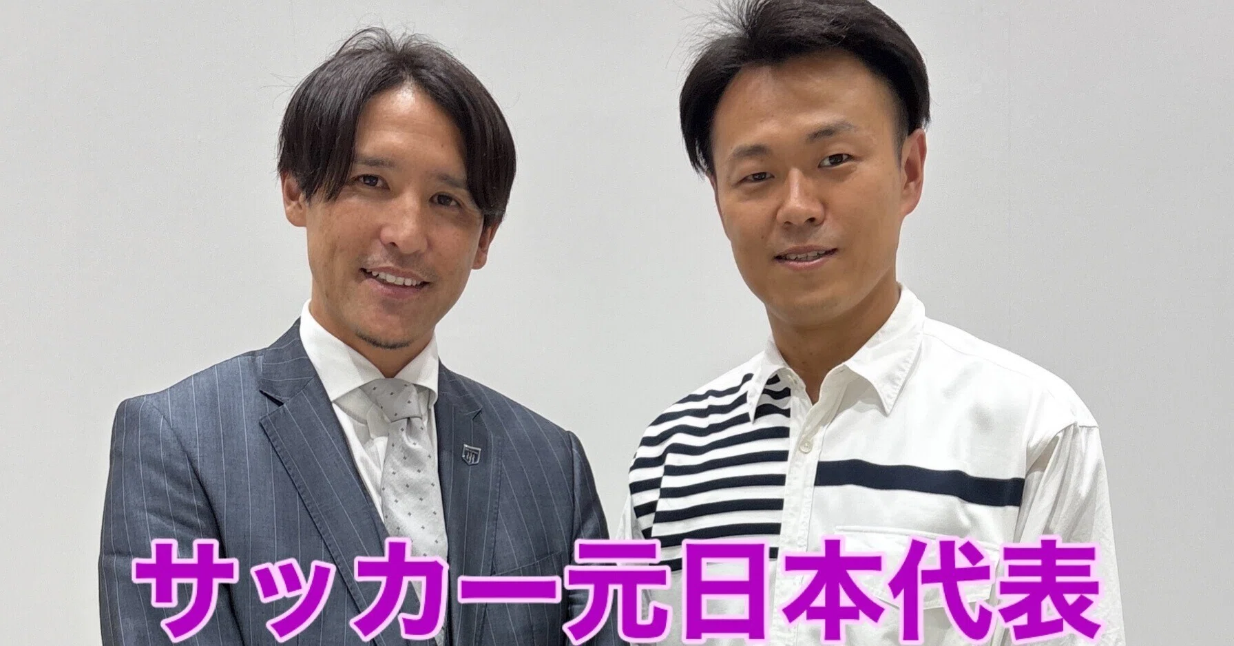 160、サッカー元日本代表・細貝萌さん（ザスパ群馬 代表取締役社長 兼