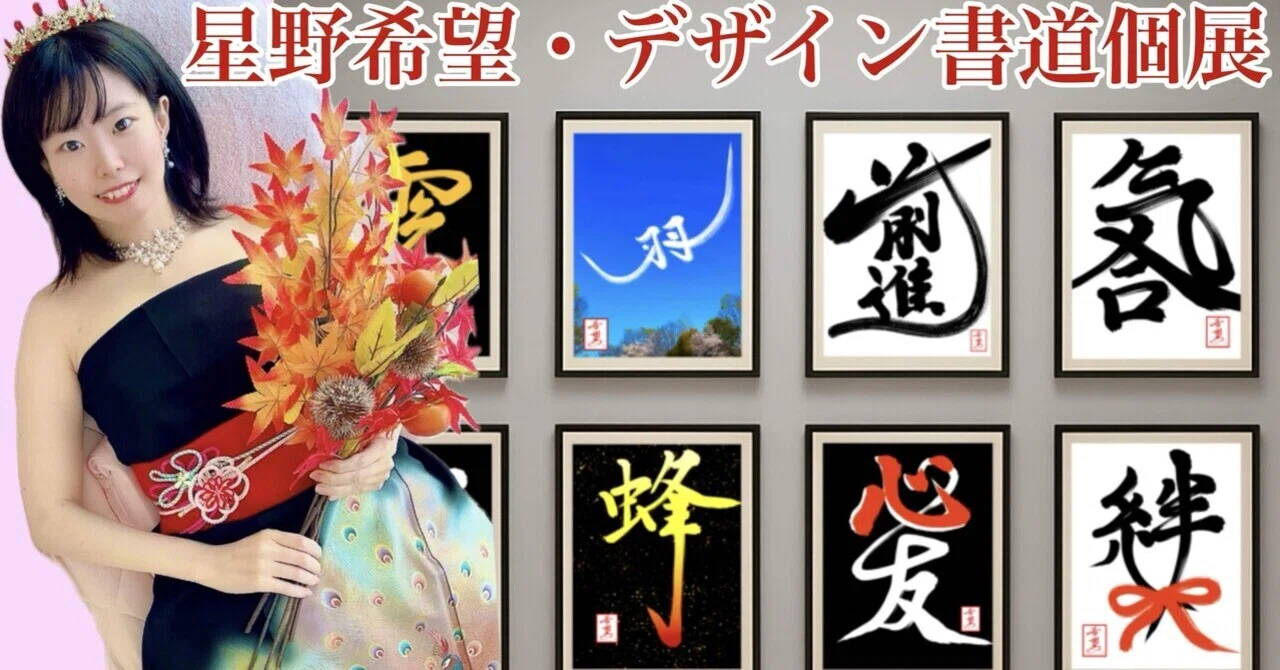 第1回・星野希望デザイン書道個展開催｜星野希望【nono】