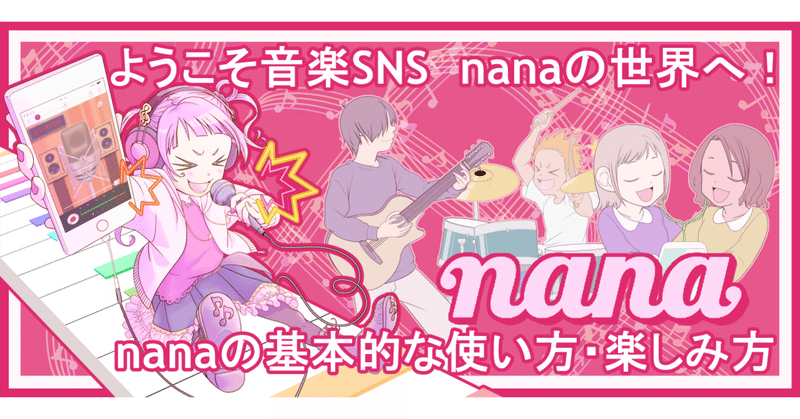 ようこそ音楽SNS nanaの世界へ！ nanaの基本的な使い方・楽しみ方（Android版）