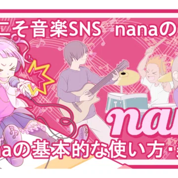 nanaのつかいかた｜nana box｜note