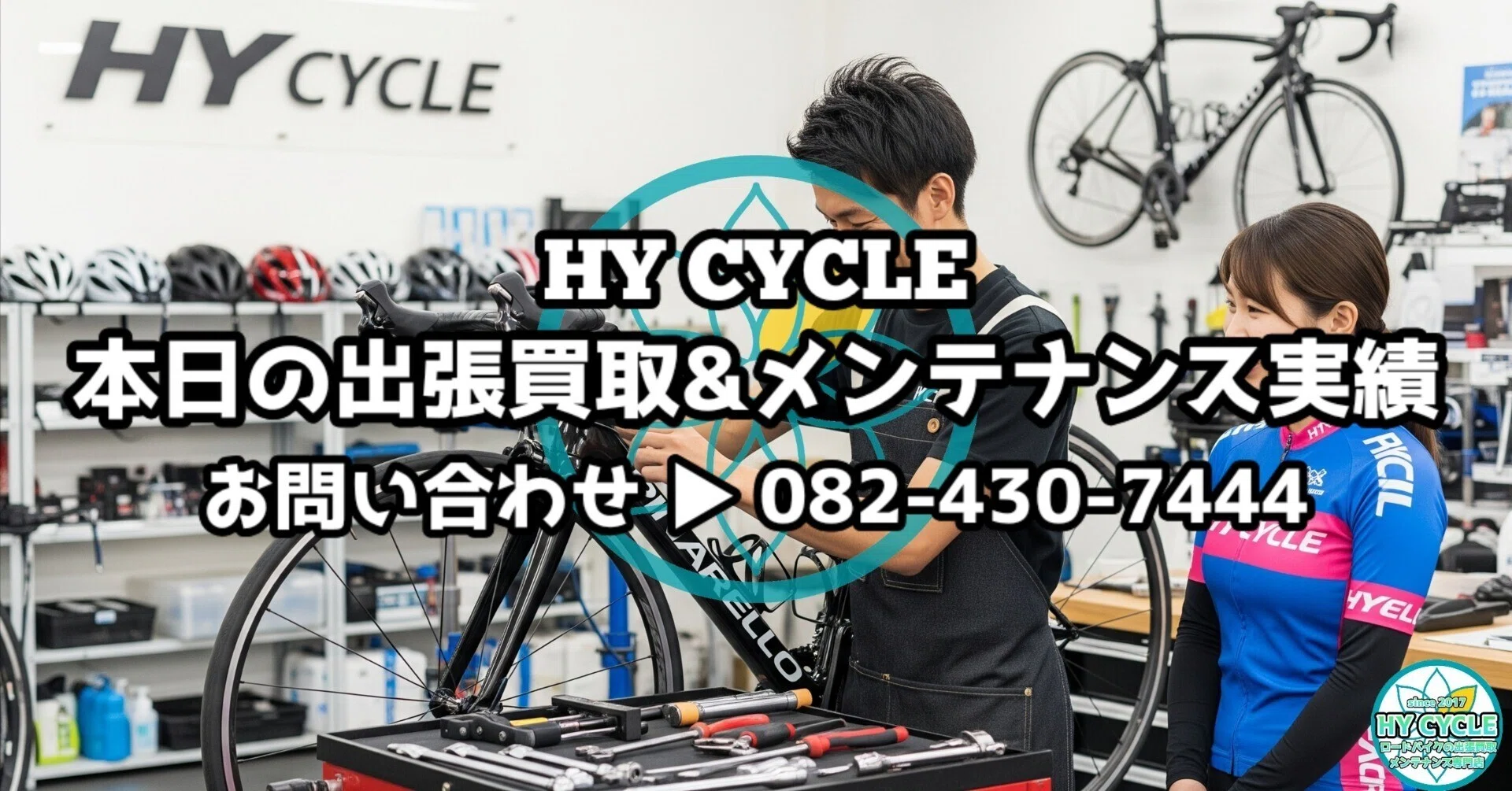 本日の買取&メンテナンス実績】東広島でロードバイク出張買取 本日の買取&メンテナンス実績】東広島でロードバイク出張買取