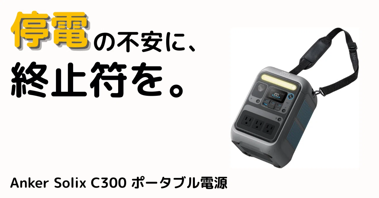 突然の停電でも安心。Anker Solix C300 ポータブル電源で家族の暮らし