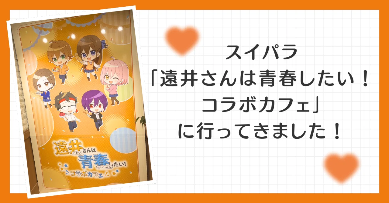 スイパラ「遠井さんは青春したい！コラボカフェ」に行ってきました