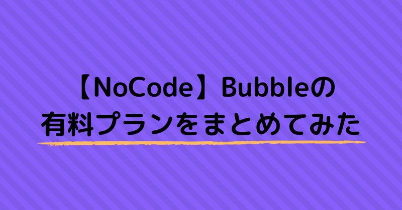 【NoCode】Bubbleの有料プランをまとめてみた