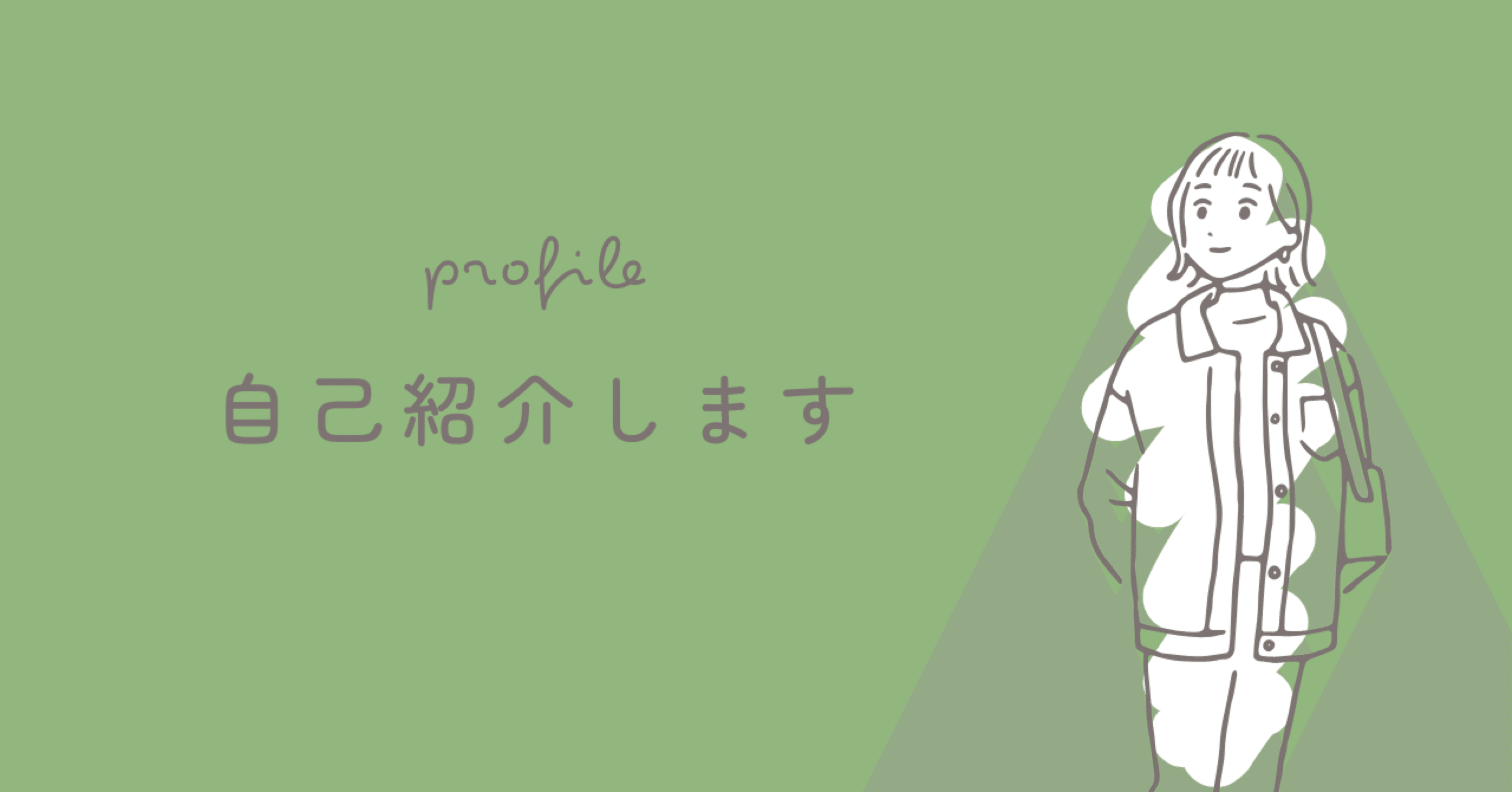 自己紹介のエッセイ｜kaerude