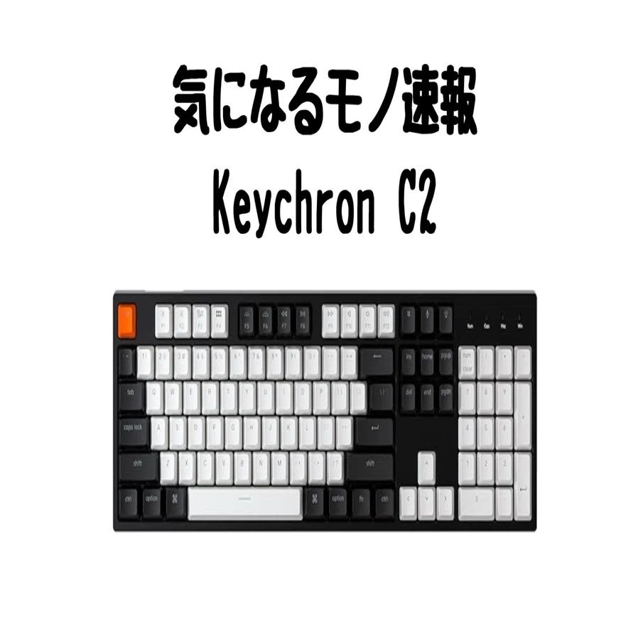 Keychron C2】MacとWindows両OS対応のフルサイズ有線メカニカル