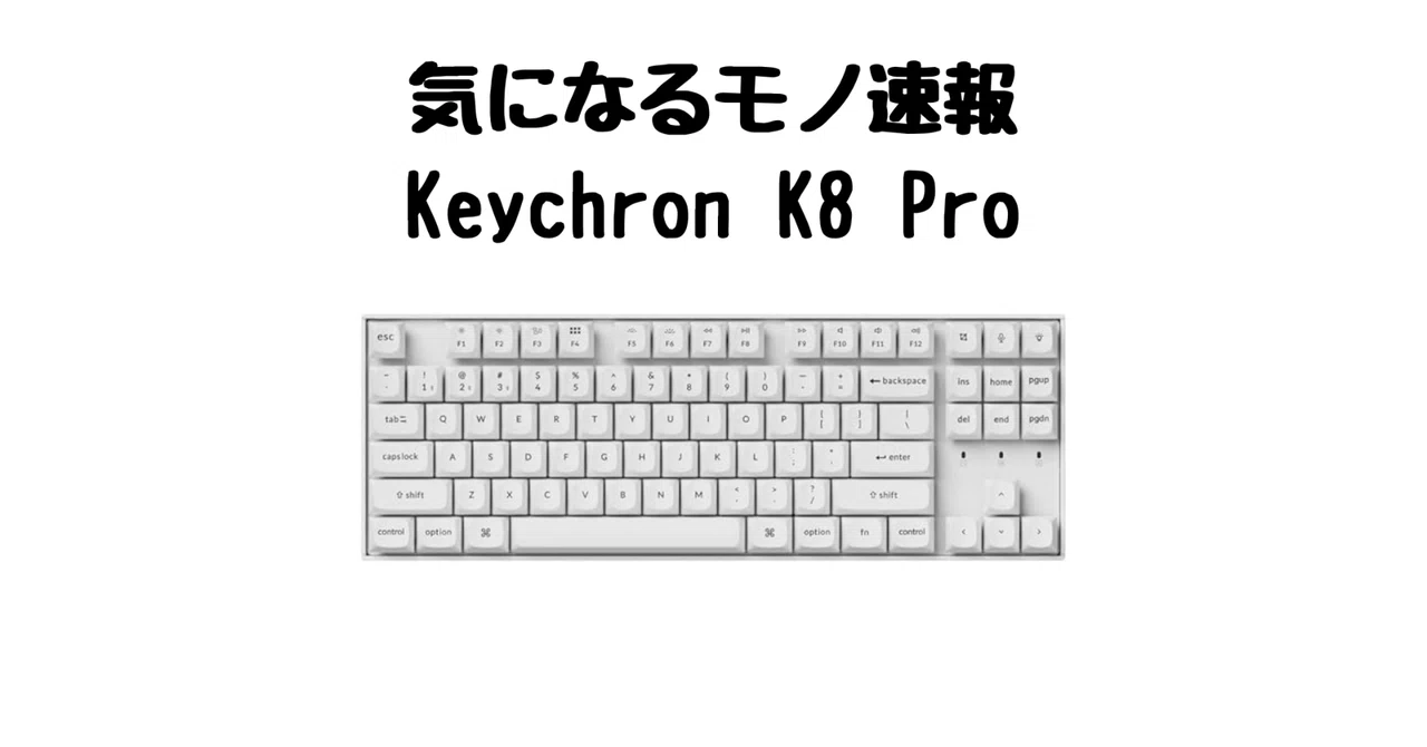 Keychron K8 Proレビュー】QMK/VIA対応のワイヤレス・メカニカル
