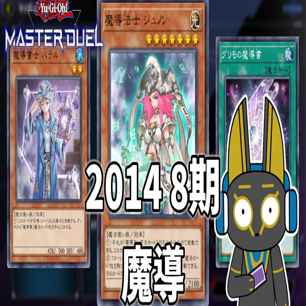 2014 魔導 8期 1402環境【遊戯王マスターデュエル】｜anocami