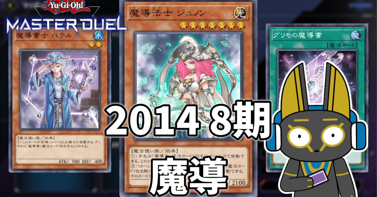 2014 魔導 8期 1402環境【遊戯王マスターデュエル】｜anocami