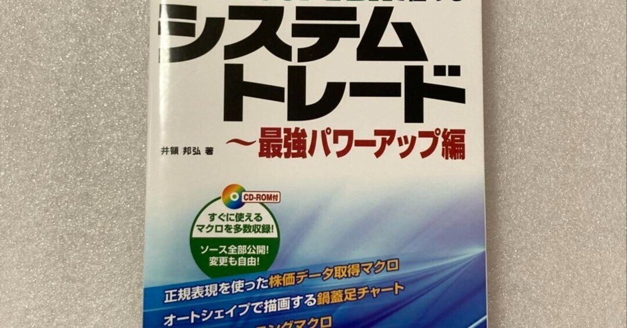 本日見つけた意外なレアモン!】新Excel VBAでシステムトレードを