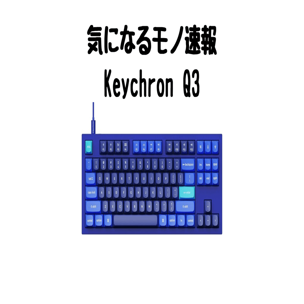 Keychron Q3】本格派におすすめ！フルアルミCNC・ダブルガスケット搭載