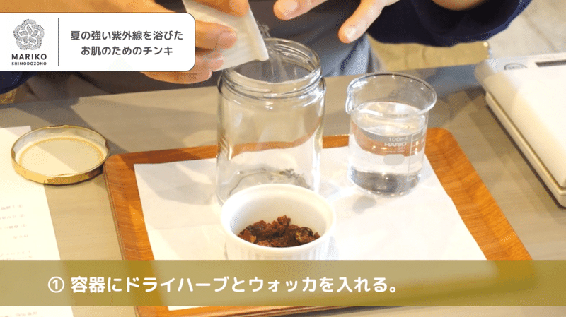 ハーブチンキ 夏の強い紫外線を浴びたお肌のためのハーブチンキの作り方 Mariko Shimodozono Note ハーブチンキ 夏の強い紫外線を浴びたお肌のためのハーブチンキの作り方 Mariko Shimodozono Note