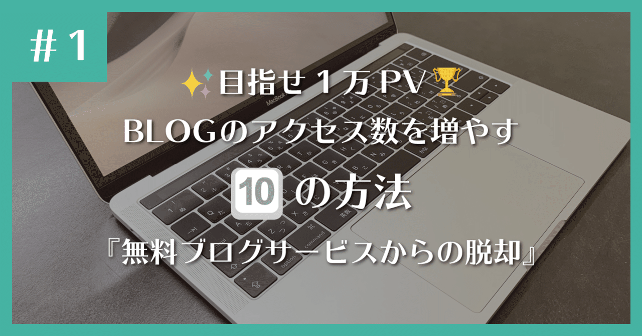 無料ブログサービスからの脱却 ひびき Note