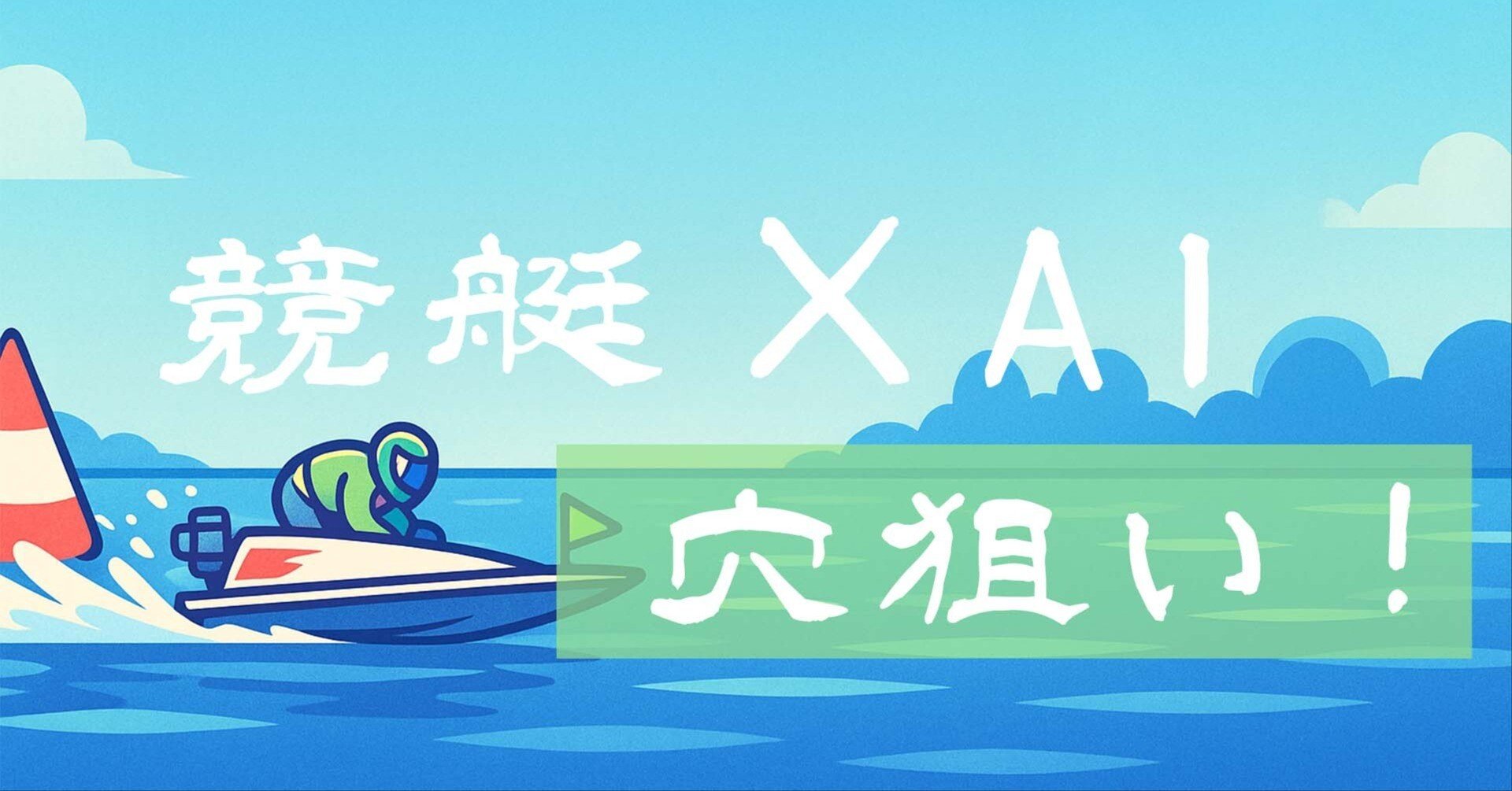 競艇予想】8/31 若松12R｜SG優勝戦で波乱必至！万舟一直線｜ISA