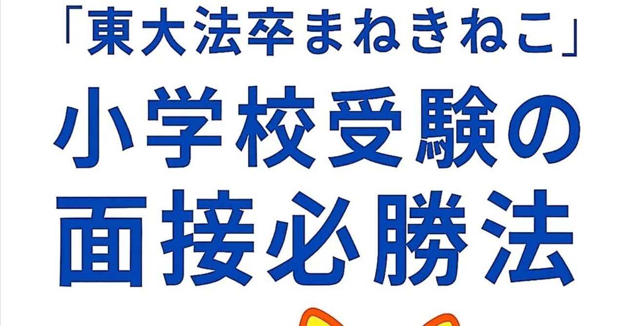 ​【合格実績あり】千代田区・難関私立小合格。面接の「本質」を掴む必勝セット 全員向け】3冊目の本を出しました。「小学校受験の面接必勝法」。各