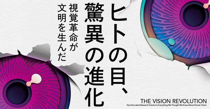 これは「自らを知りたい」すべての人のための本である――養老孟司氏が語る『ヒトの目、驚異の進化』