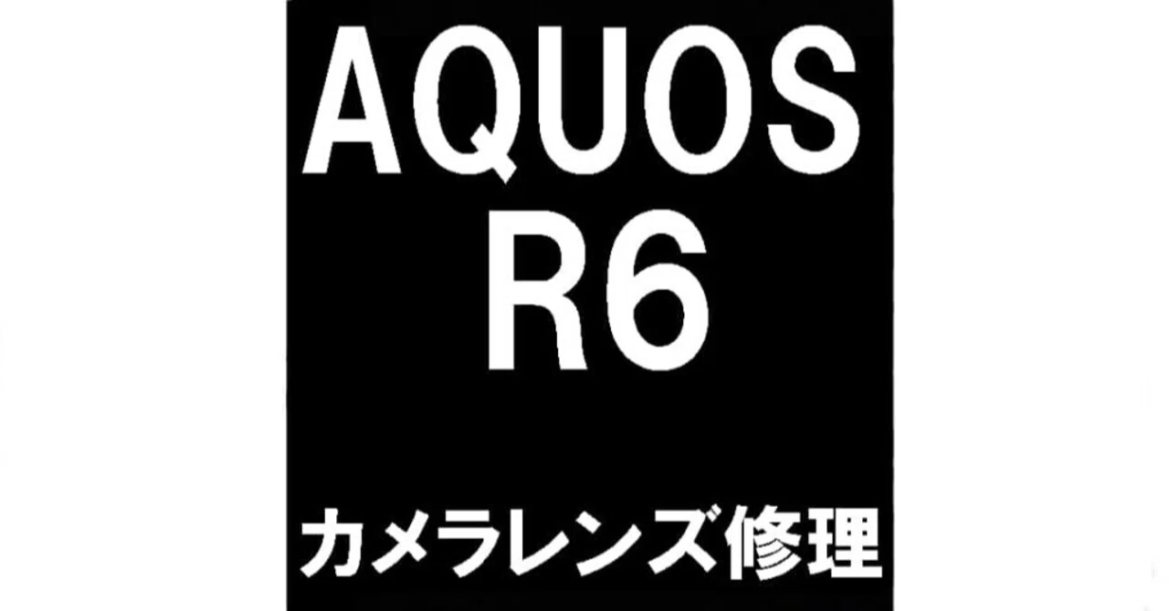 AQUOS R6のカメラレンズ修理で写真がぼやける症状が改善！放置すると