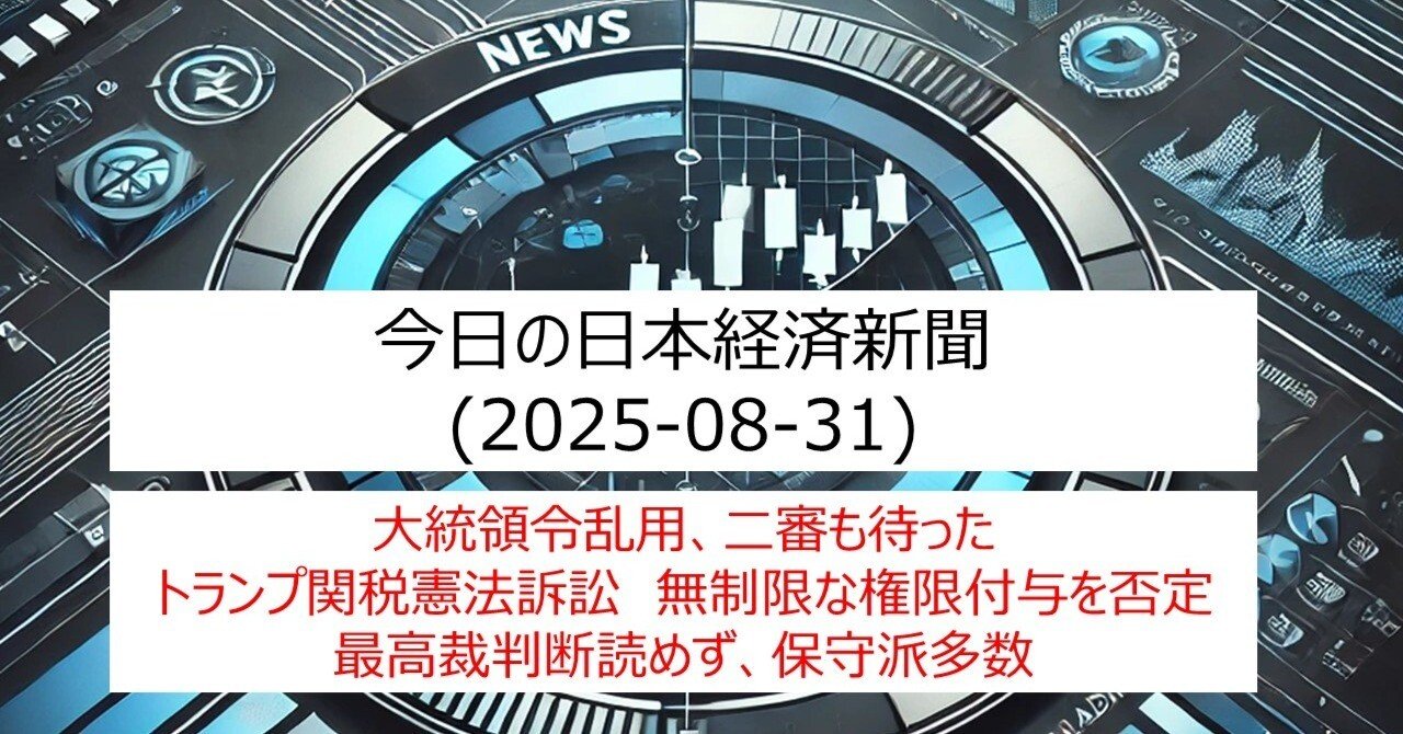 2025-08-31 今日の日本経済新聞｜IT-daytrading