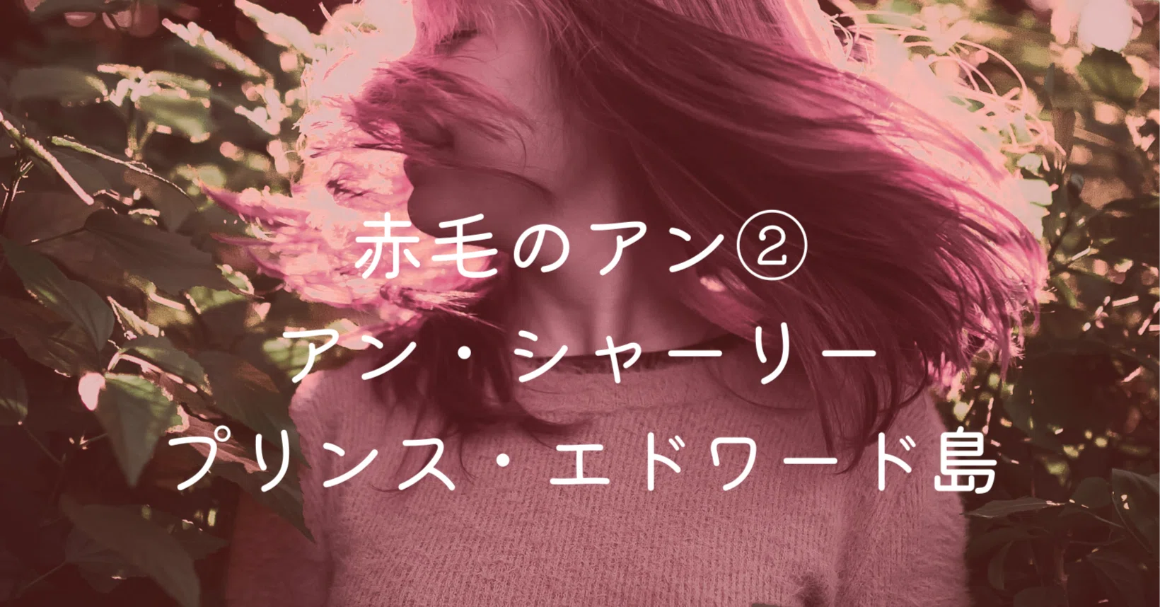 赤毛のアン④」作者が抱えた影ー幸せって何だろう｜セレナ｜アメリカ生活