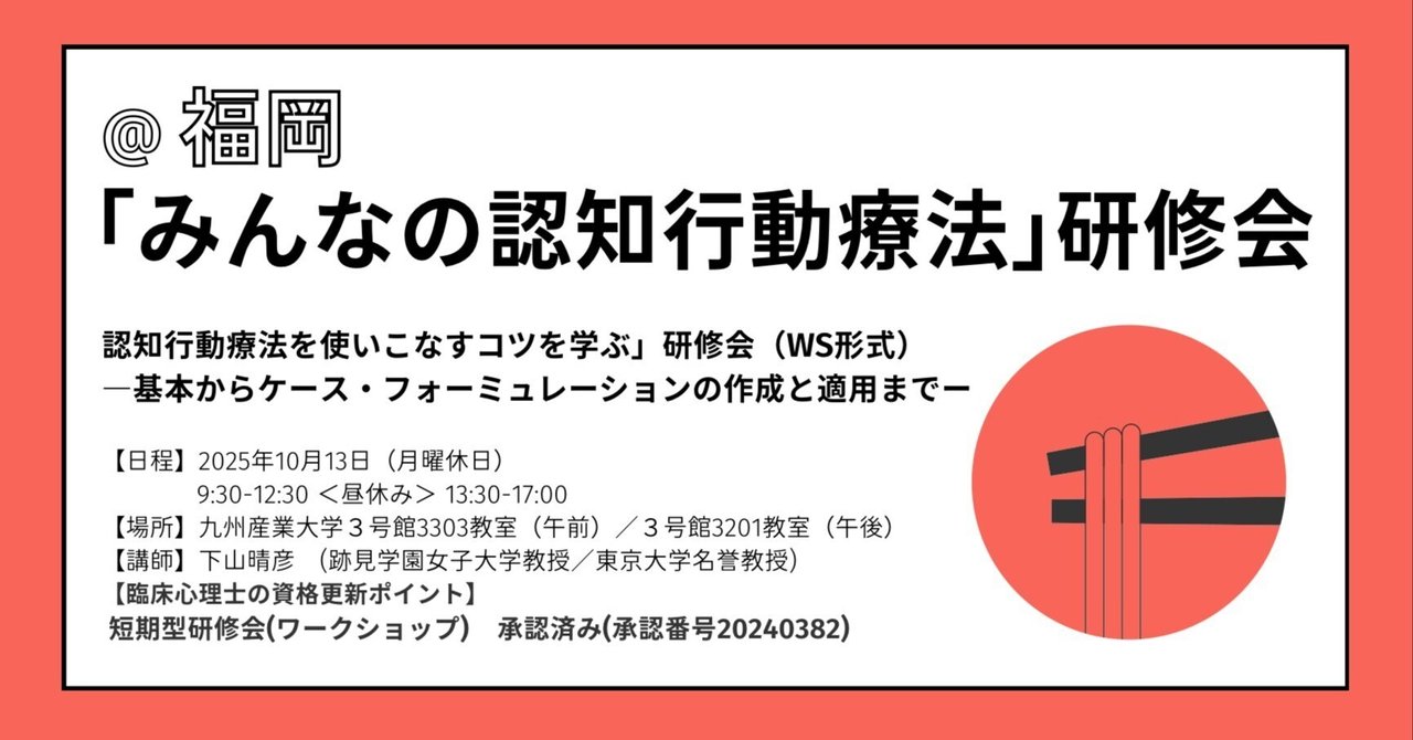 59-1.＠福岡「みんなの認知行動療法」研修会｜臨床心理マガジンiNEXT