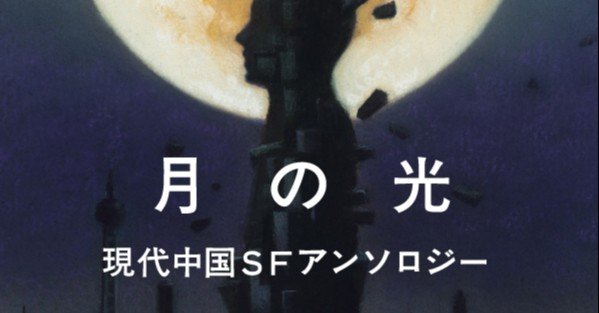 中国SFのトップランナーたち、大紹介！ 『月の光 現代中国SF