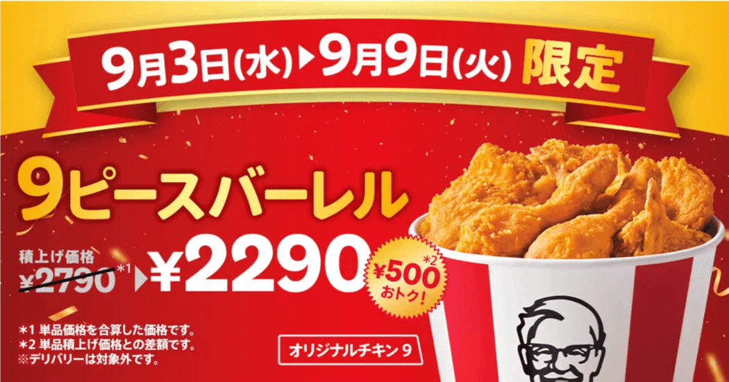 カーネル・サンダース生誕135周年！🎉 KFC期間限定「カーネルズデー9