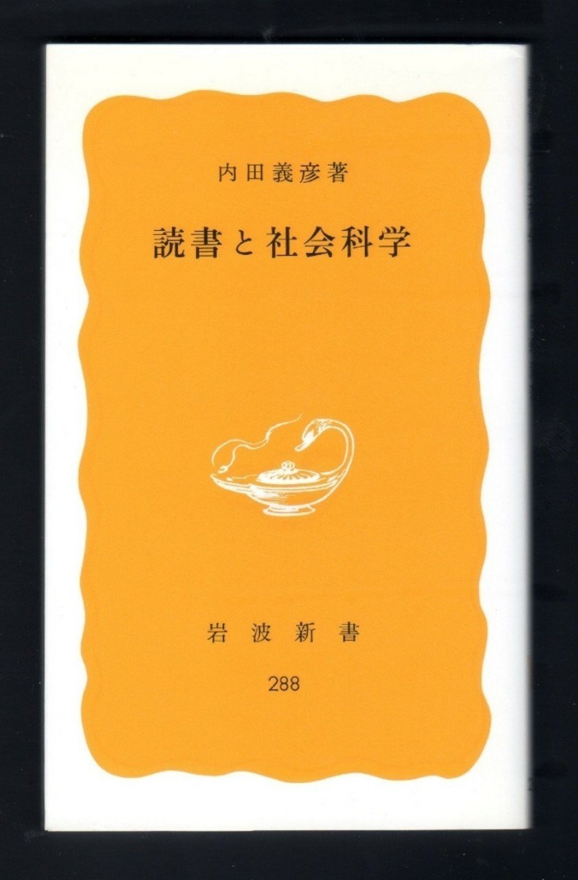 読書術 加藤 周一（岩波現代文庫） | 古書店うみつばめ