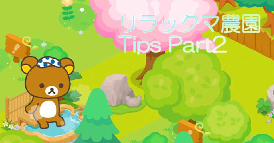 リラックマ農園 攻略tips Part2 よごくすギャラクシー Note