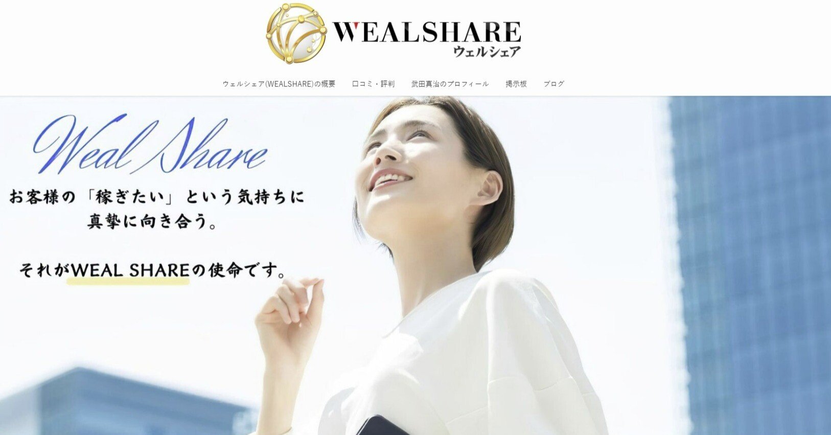 WEALSHARE(ウェルシェア)は怪しい詐欺副業？評判や口コミも調査｜天音レイナの副業調査note