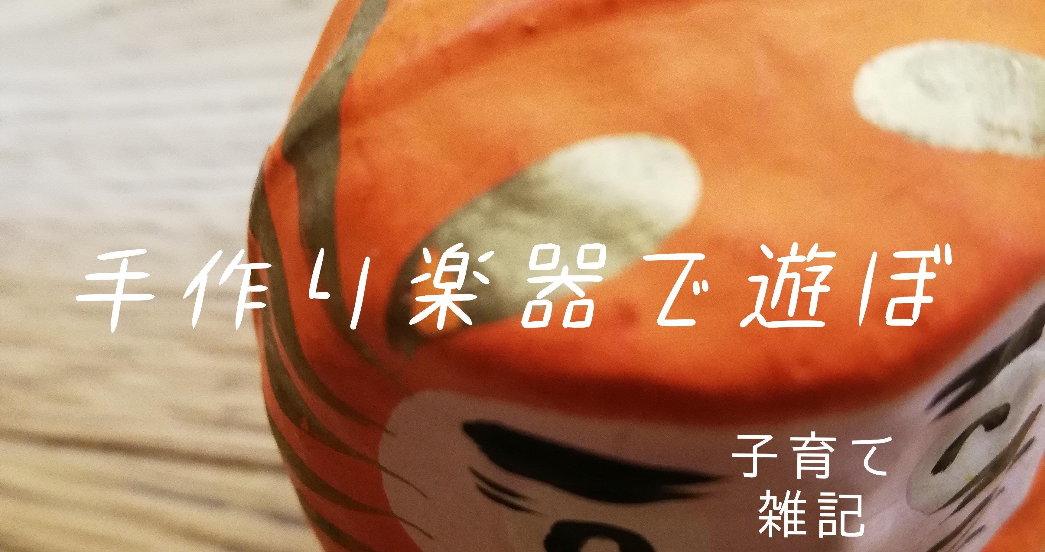 手作り楽器で遊ぼ｜加藤希