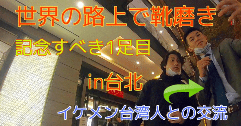 世界一周4日目 路上靴磨き初のお客様 靴磨きトラベラー佐原総将 Note