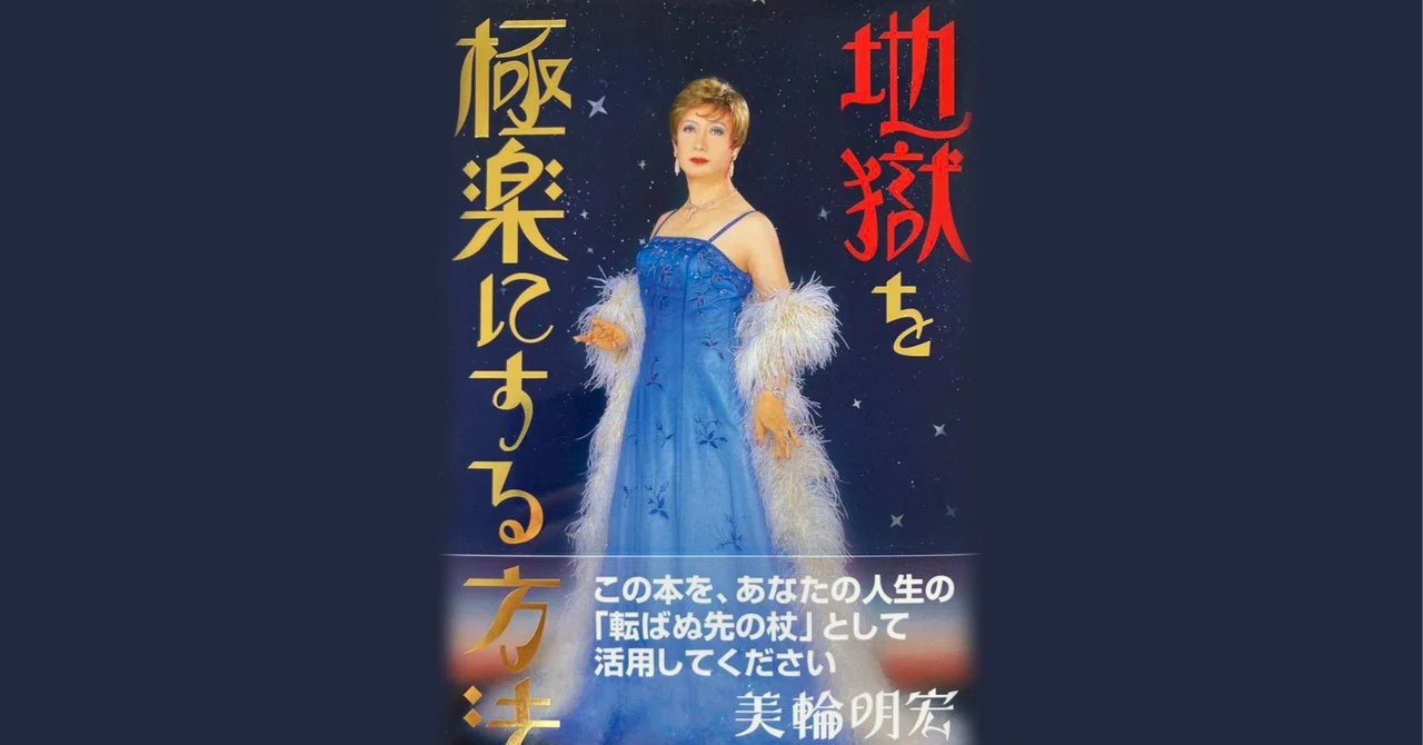読書『地獄を極楽にする方法』（美輪明宏・2003年、主婦と生活社