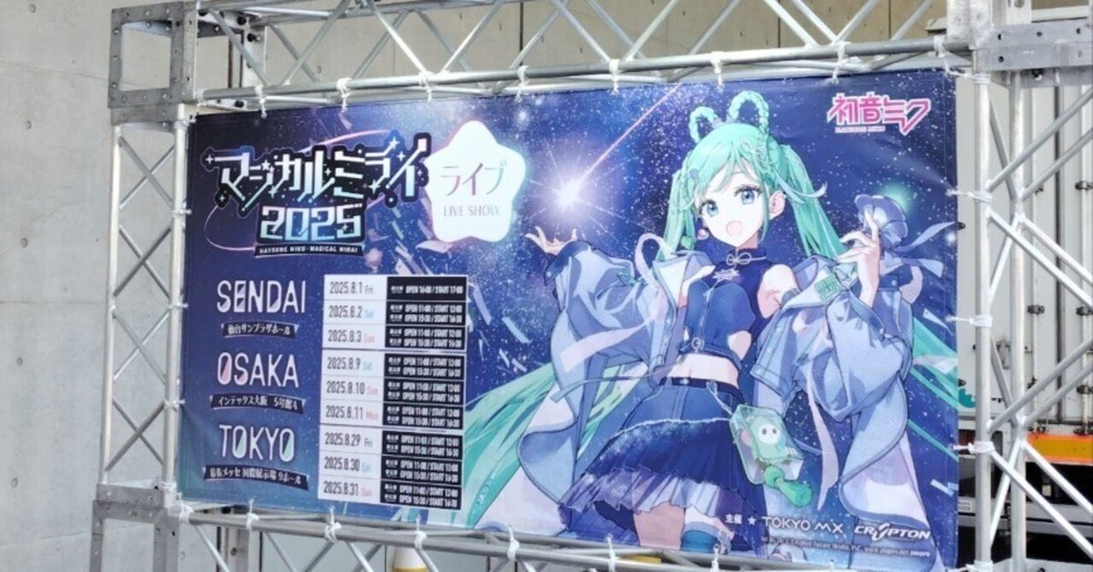 初音ミク「マジカルミライ 2025」 in TOKYO（幕張メッセ 国際
