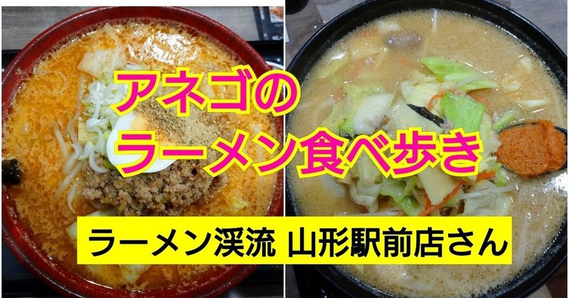 【味噌担々麺】&おつまみ 山形駅前で麺活デート！～動画あり～