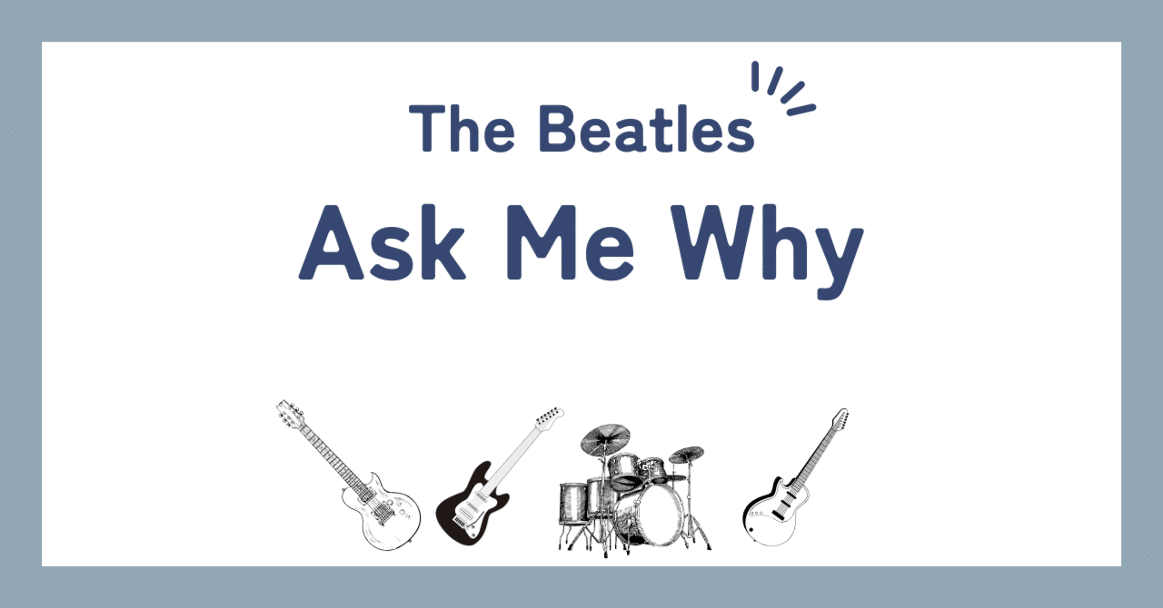 ビートルズ「アスク・ミー・ホワイ（Ask Me Why）」歌詞の和訳解説と背景や意味｜BeatleLove