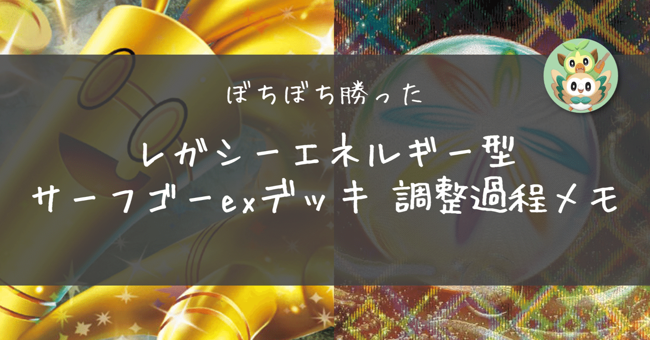 サーフゴーex 環境デッキ (ハイレアリティ多数) サーフゴーexを考える