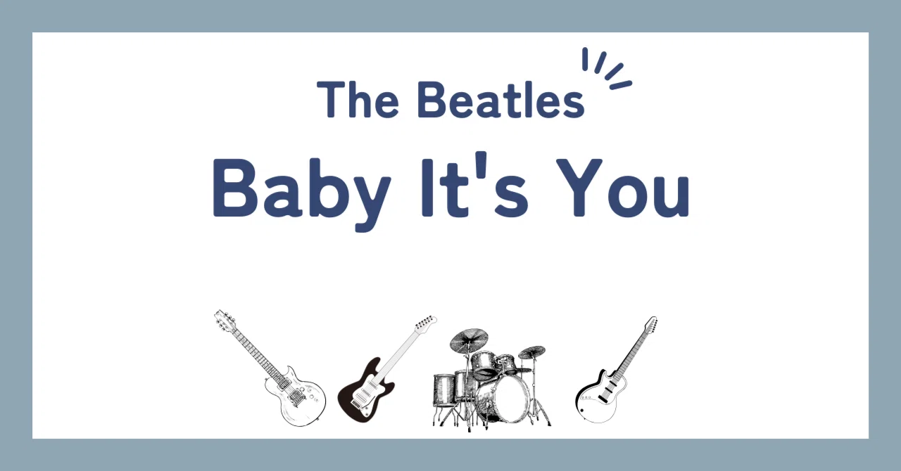 ビートルズ「ベイビー・イッツ・ユー（Baby It's You）」歌詞の和訳