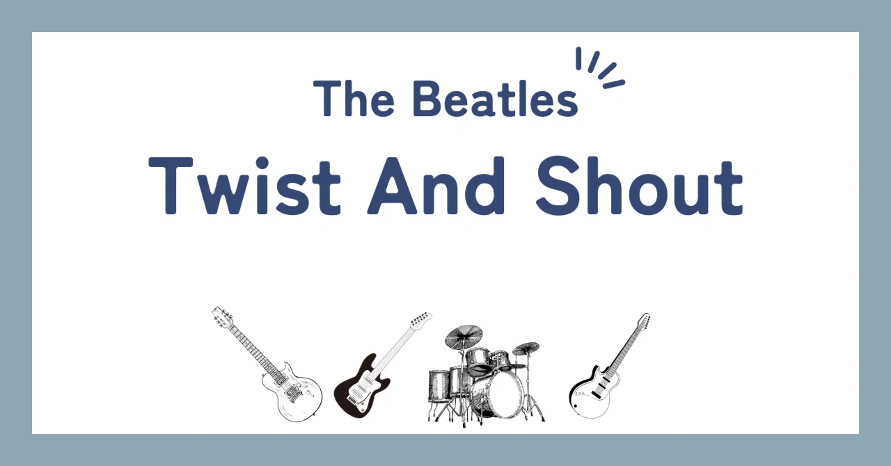 ビートルズ「ツイスト・アンド・シャウト（Twist and Shout）」歌詞の
