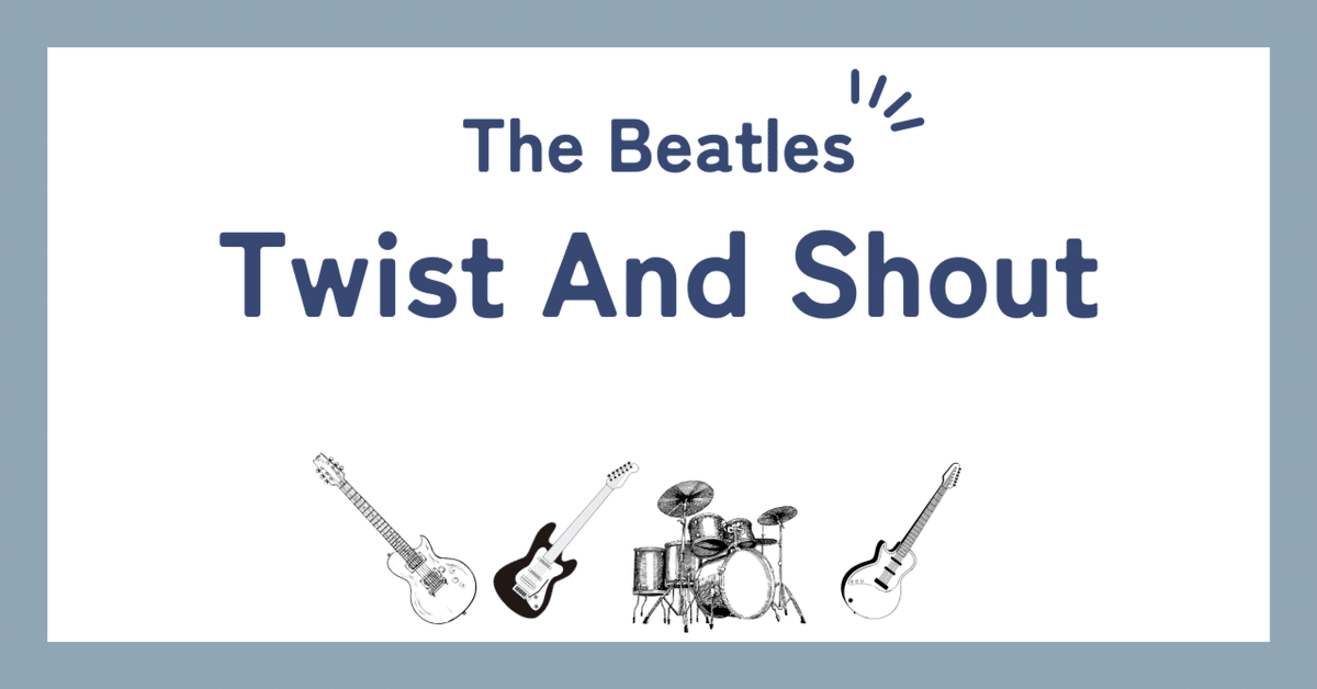 ビートルズ  Shout! シャウト 英語版 日本語版 ビートルズ「Twist and Shout（ツイスト・アンド・シャウト