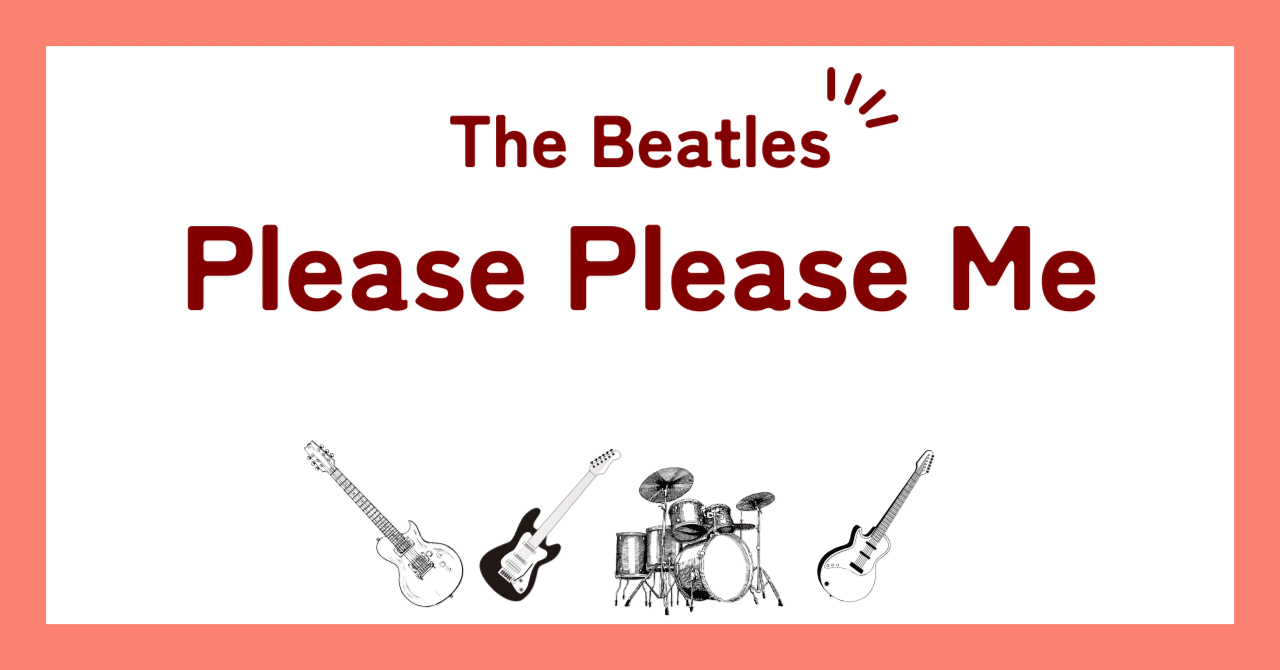 ビートルズ「プリーズ・プリーズ・ミー（Please Please Me）」アルバム