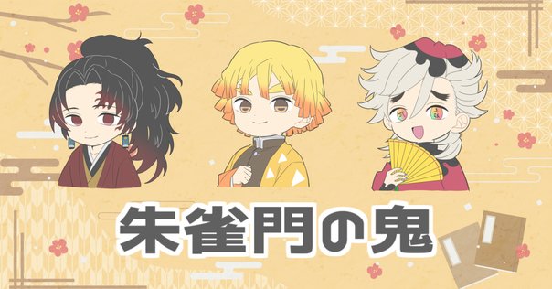 （株）雷の呼吸　火雷神ページ⟡.· 鬼滅考察】「火雷神」と「霹靂一閃」の違いを考えてみた【雷の