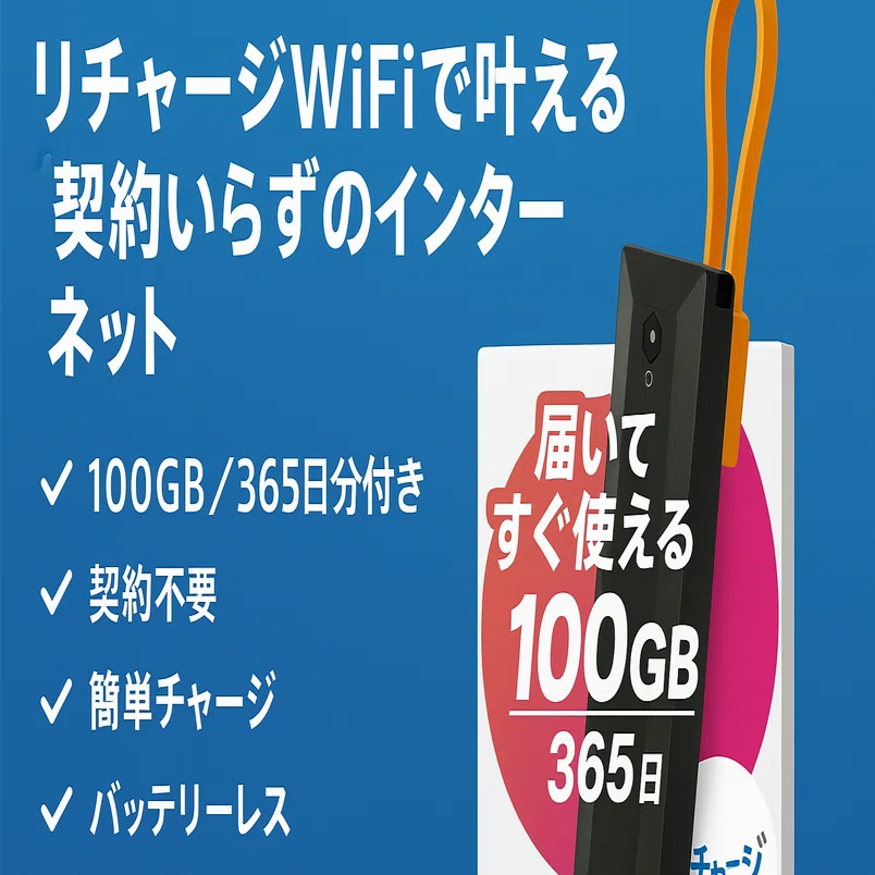 プレミアムチャージWIFI（PREMIUM CHARGE WIFI） 無料10GB増量で110GB 