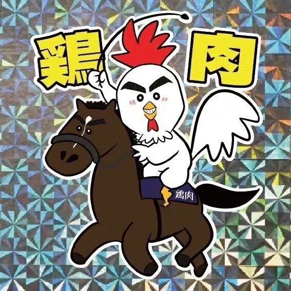 鶏肉🐔🐎⛳️