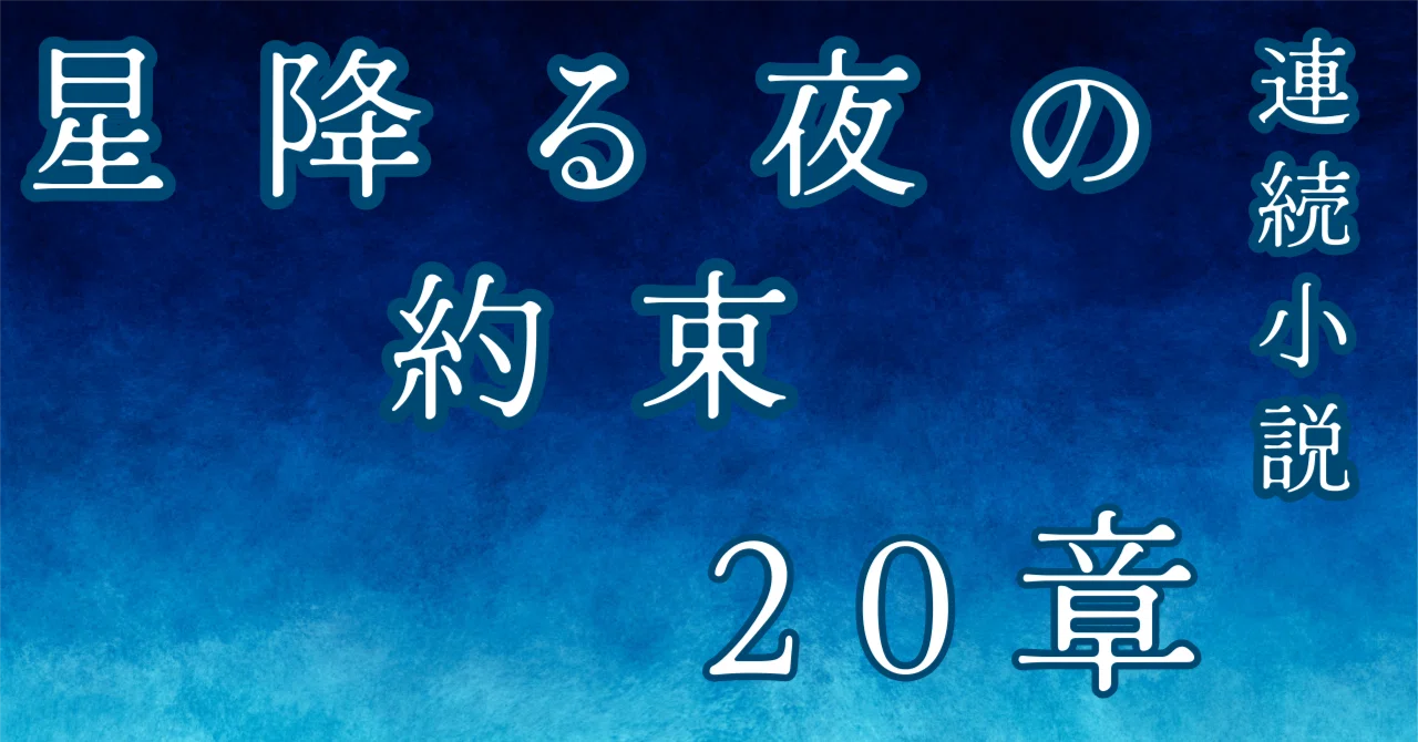 Promise of a Starry Night, Chapter 1|TerysLIfe テリーズライフ