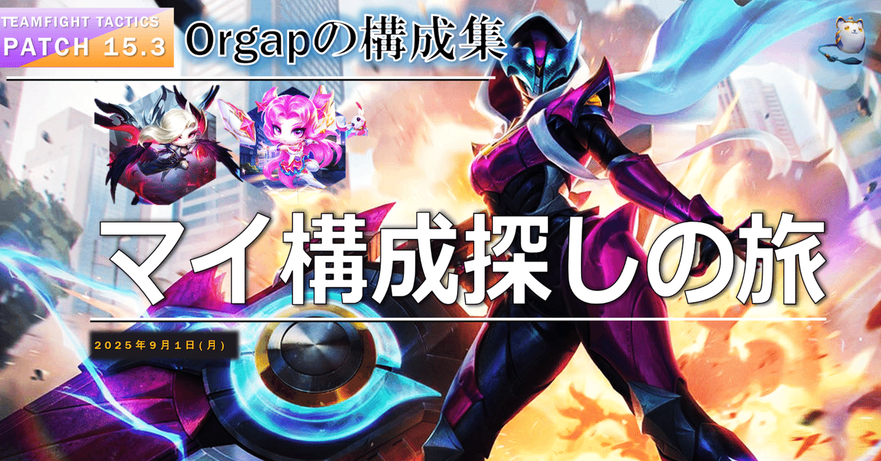 TFT構成集Patch15.3 マイ構成探しの旅
