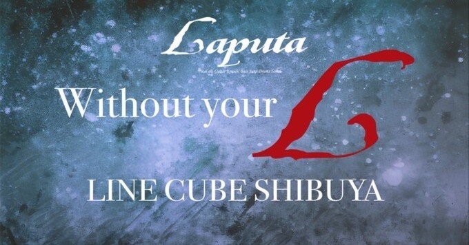 Laputaの「Without your L」に想いを馳せて。｜えいちびぃ